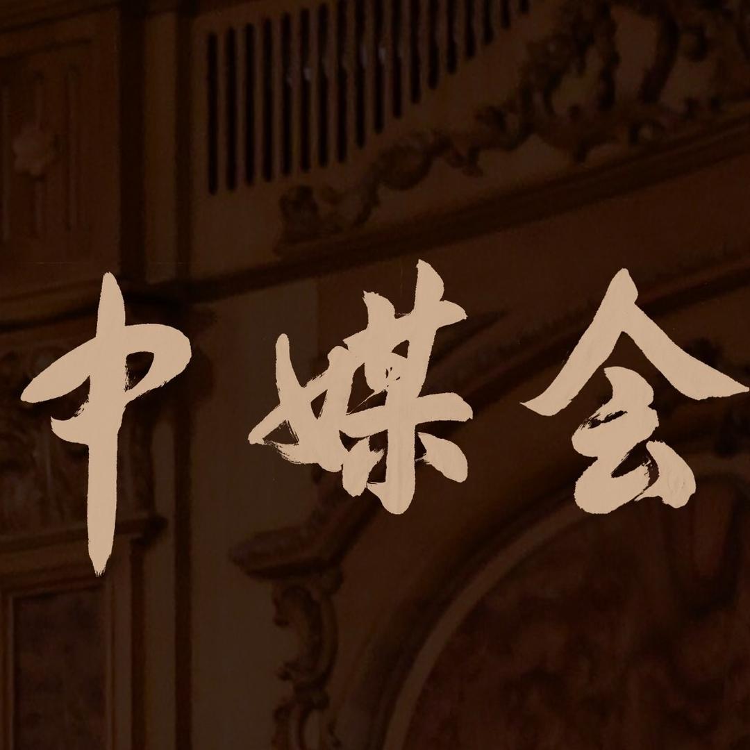 中媒会会员