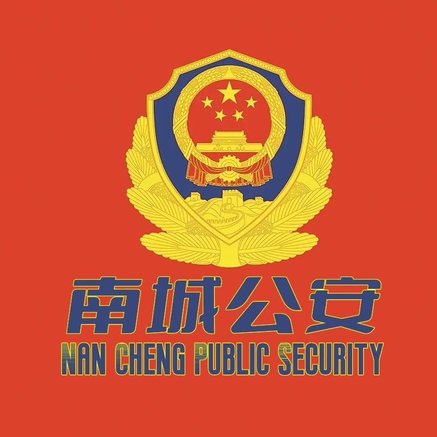 南城公安