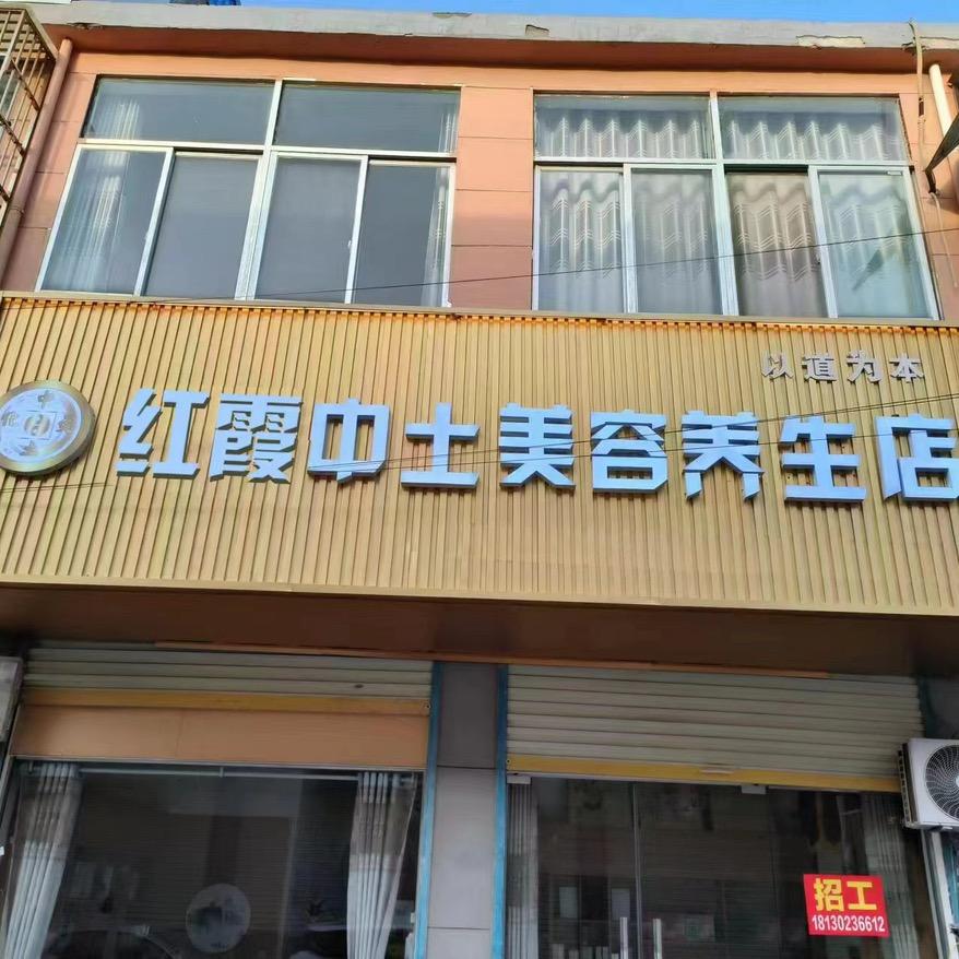南坪红霞中土养生店