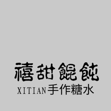 禧甜餛飩（手作糖水）