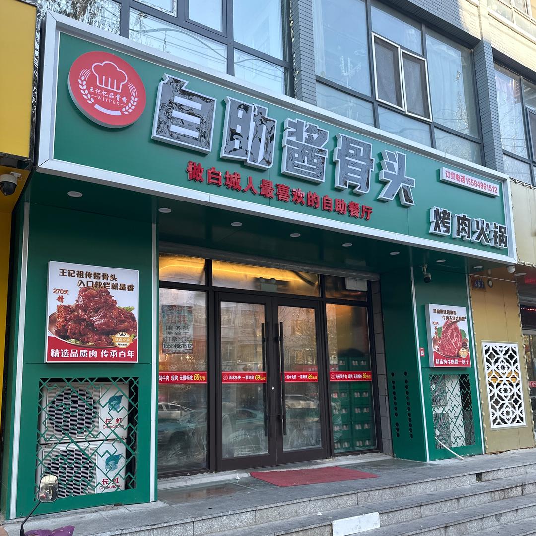 王记自助酱骨头饭店