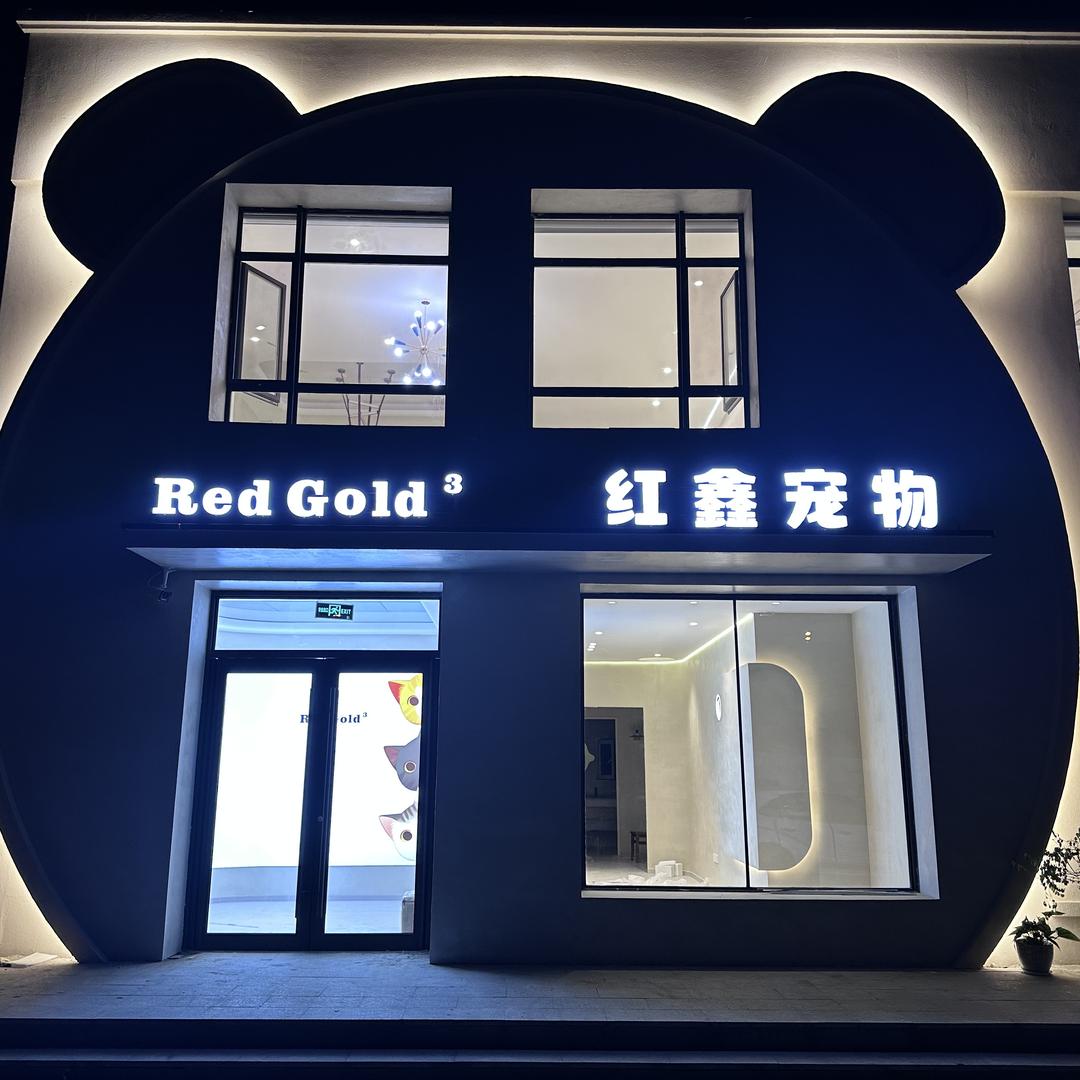红鑫宠物精品店