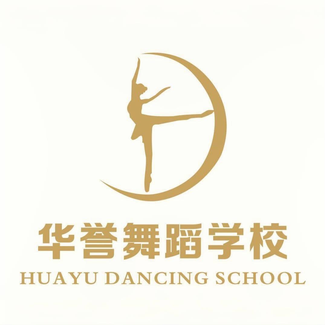 华誉舞蹈学校