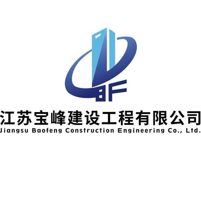 🇨🇳江苏宝峰建设工程有限公司🇨🇳