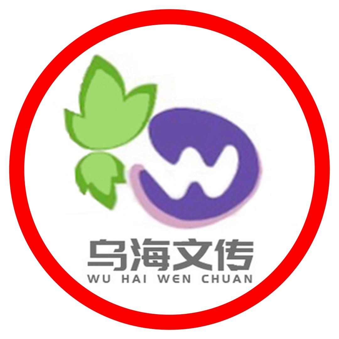 乌海文传