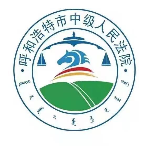 呼和浩特市中级人民法院
