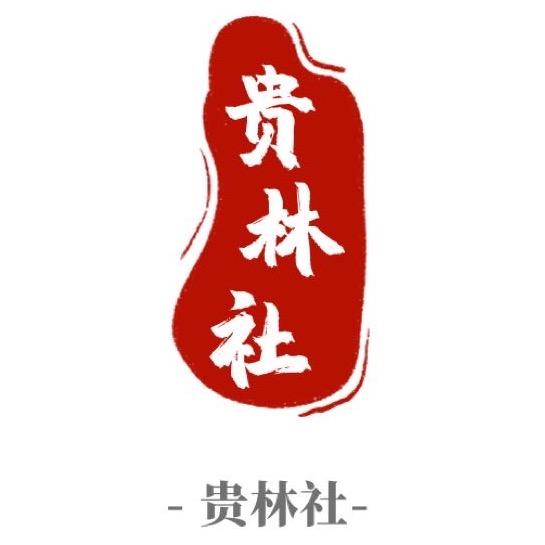 江西贵林社相声剧场
