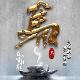 智尊长老（有关必回）