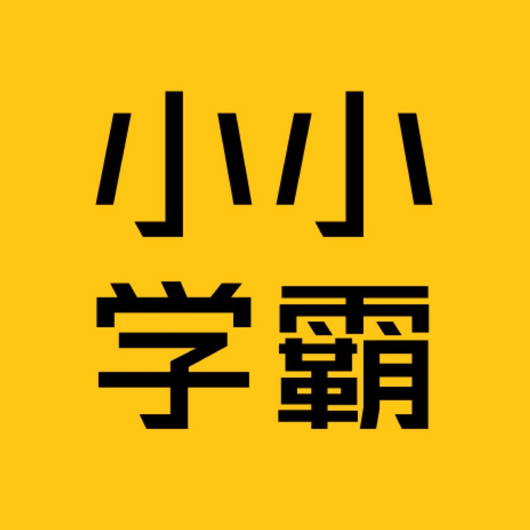小小学霸