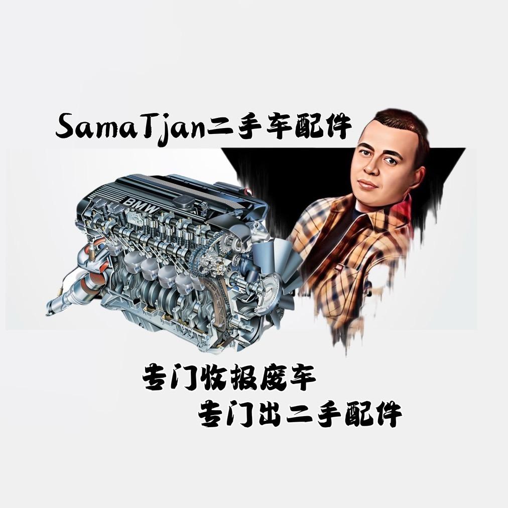 Samatjan 收报废出配件🚗♻️