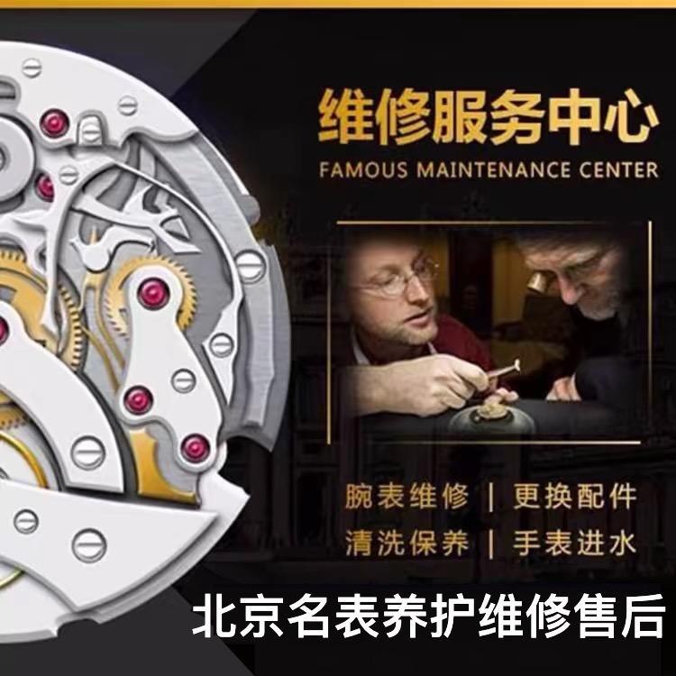 北京手表维修保养