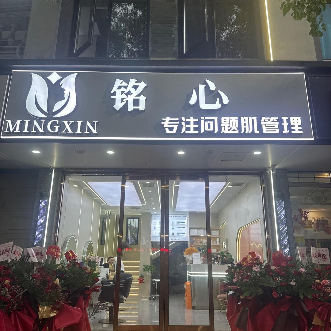 黎里铭心皮肤管理