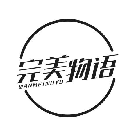 完美物语
