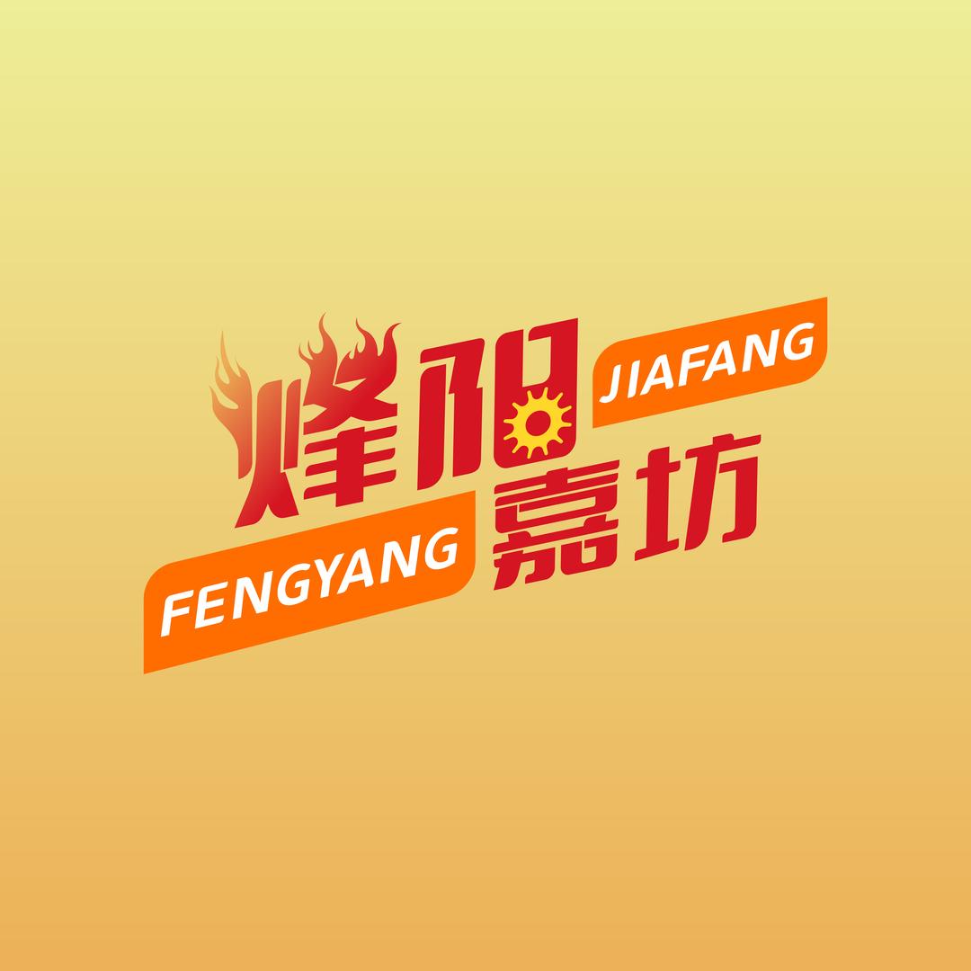 烽阳嘉坊
