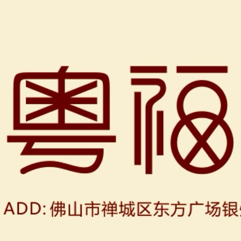 粤福钟表维修