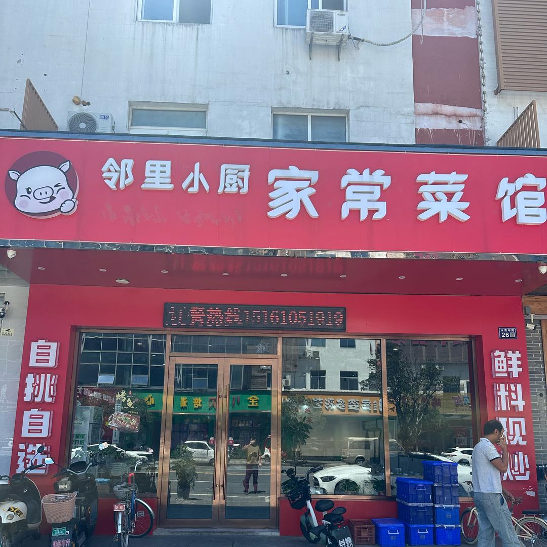 邻里小厨家常菜馆