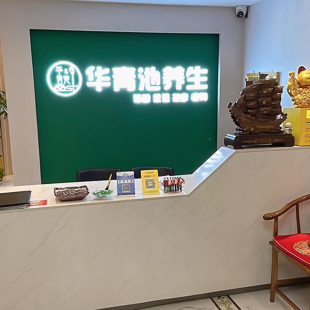 华青池养生许老师