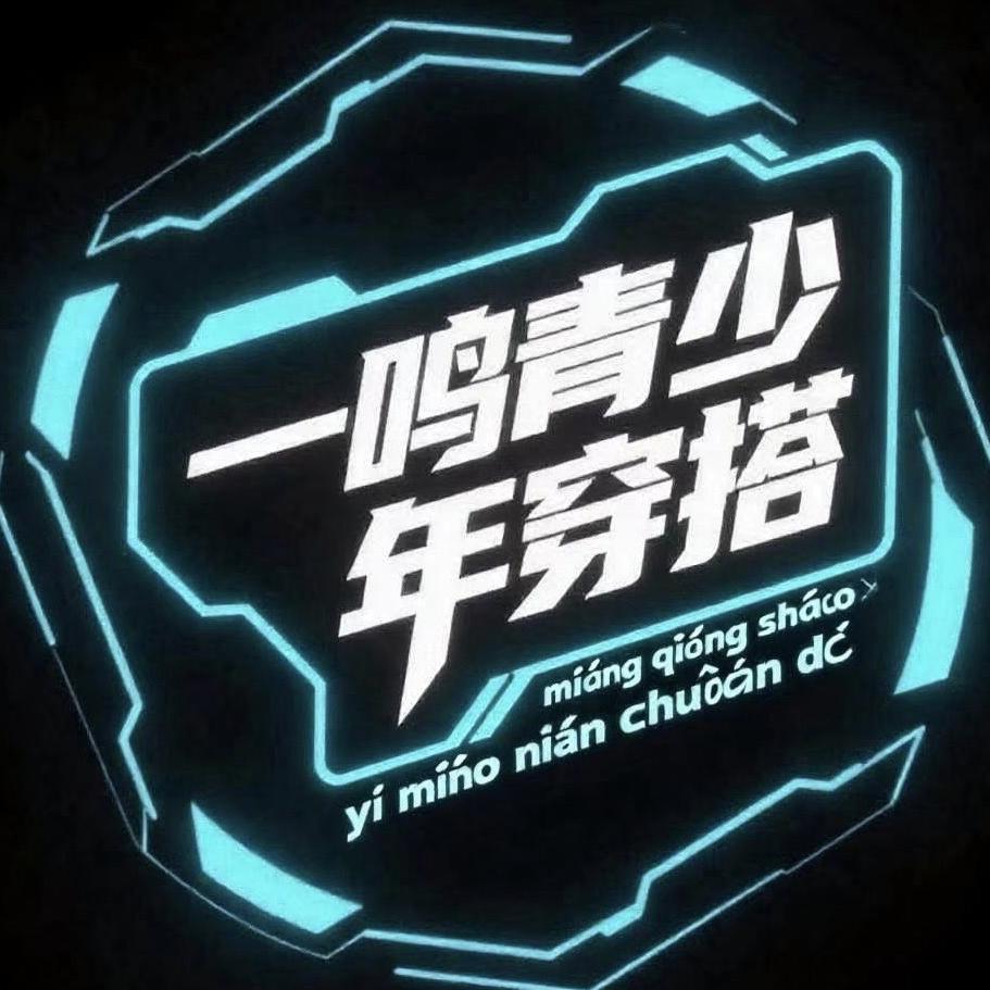 一鸣青少年穿搭