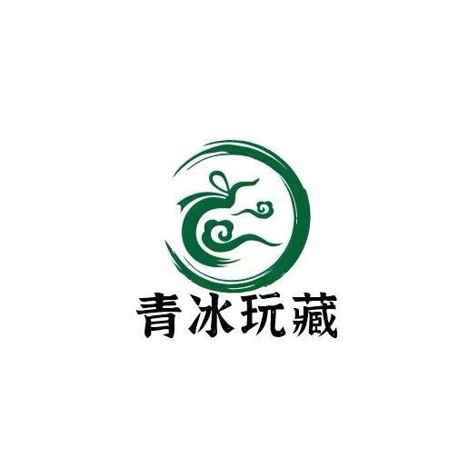 青冰玩藏