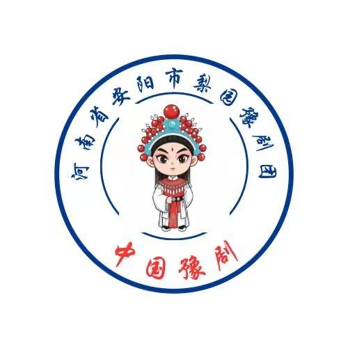 河南省安阳市梨园豫剧团