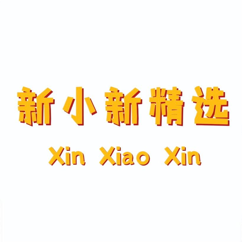 新小新