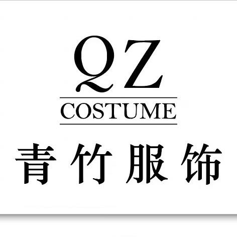 广州番禺青竹服饰