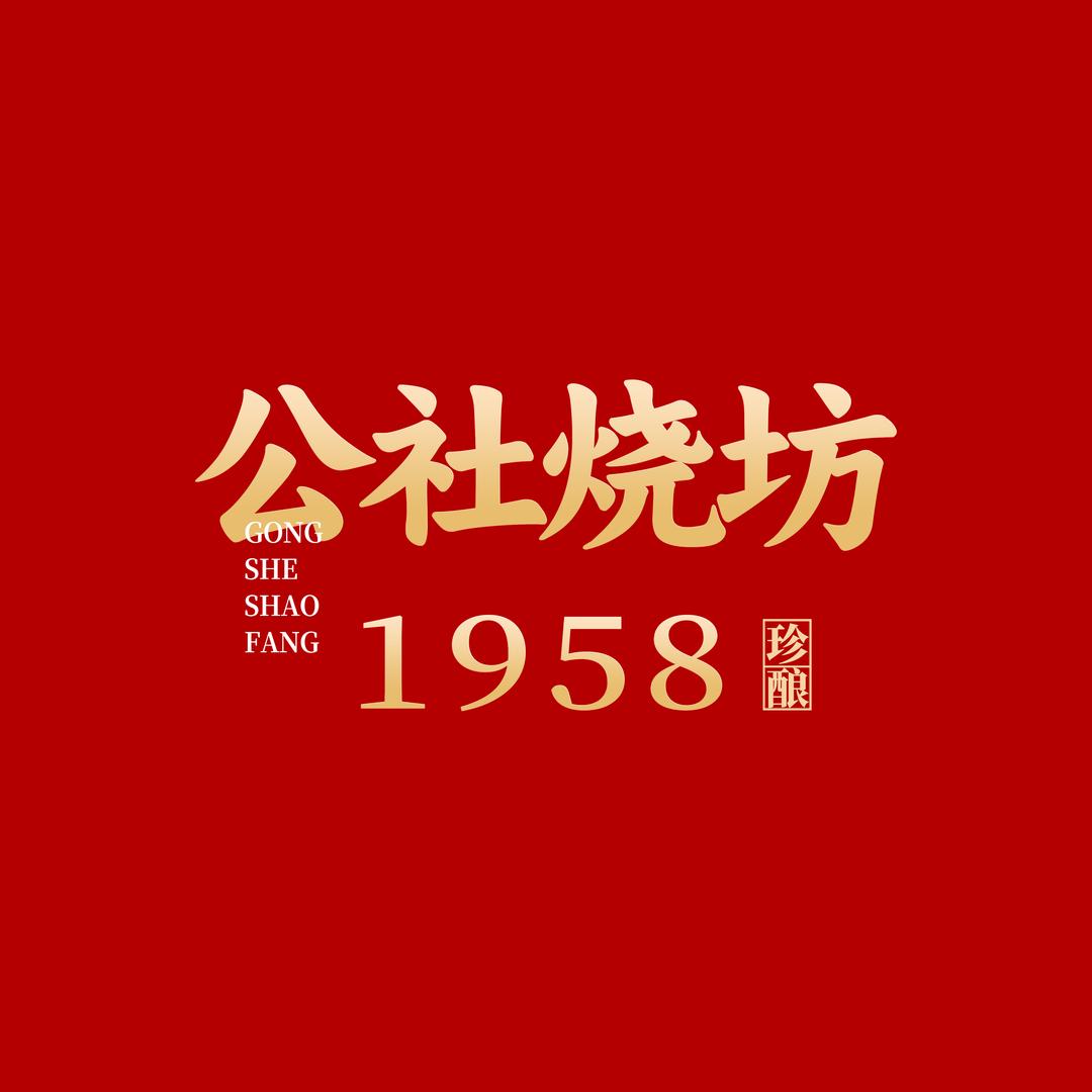 公社烧坊名酒专营店