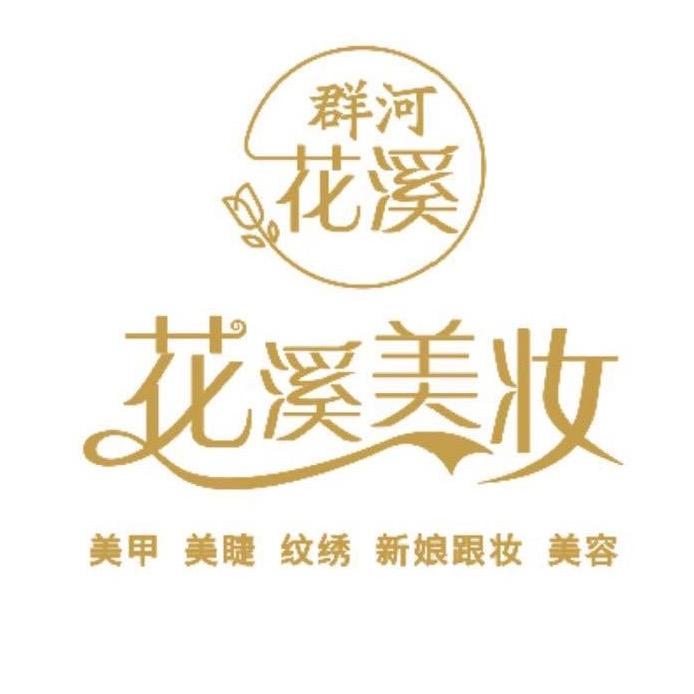 花溪美妆