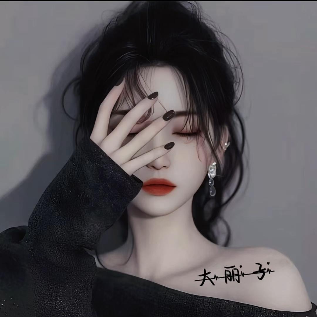 大丽子