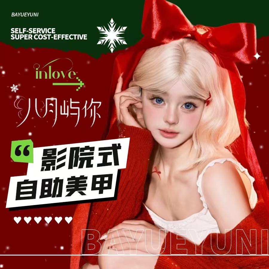 八月屿你·影院式自助美甲（总部）