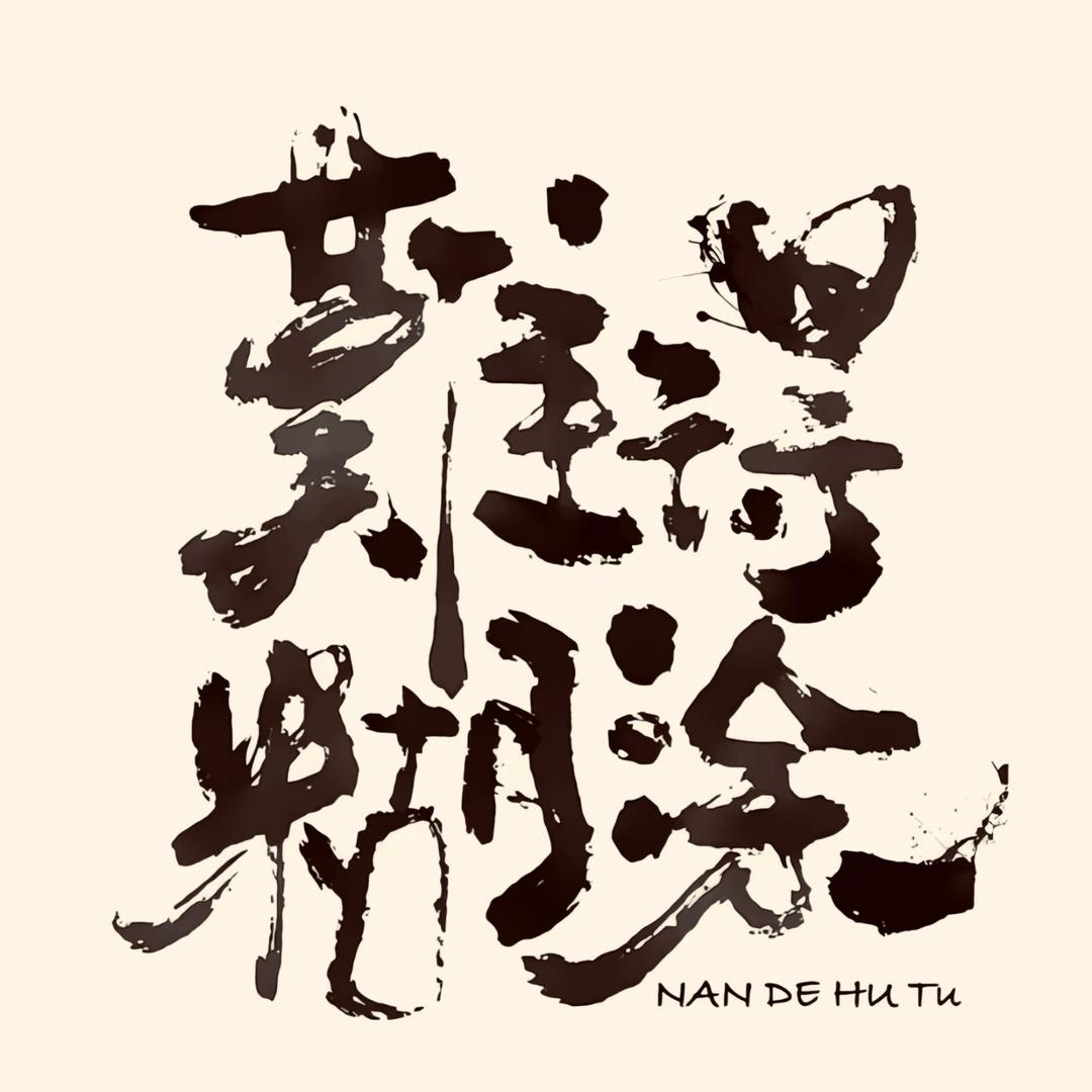 三川