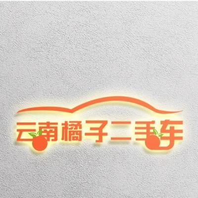 云南橘子汽车销售有限公司