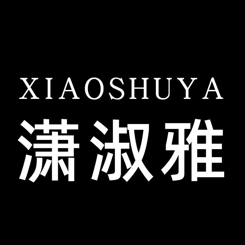 潇淑雅精品女裤