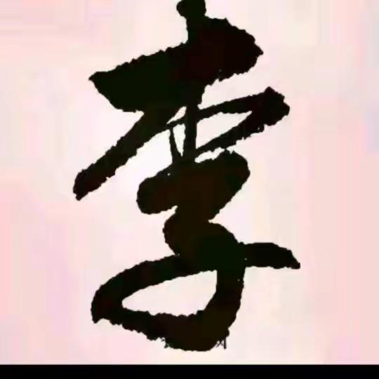 爱恨随意