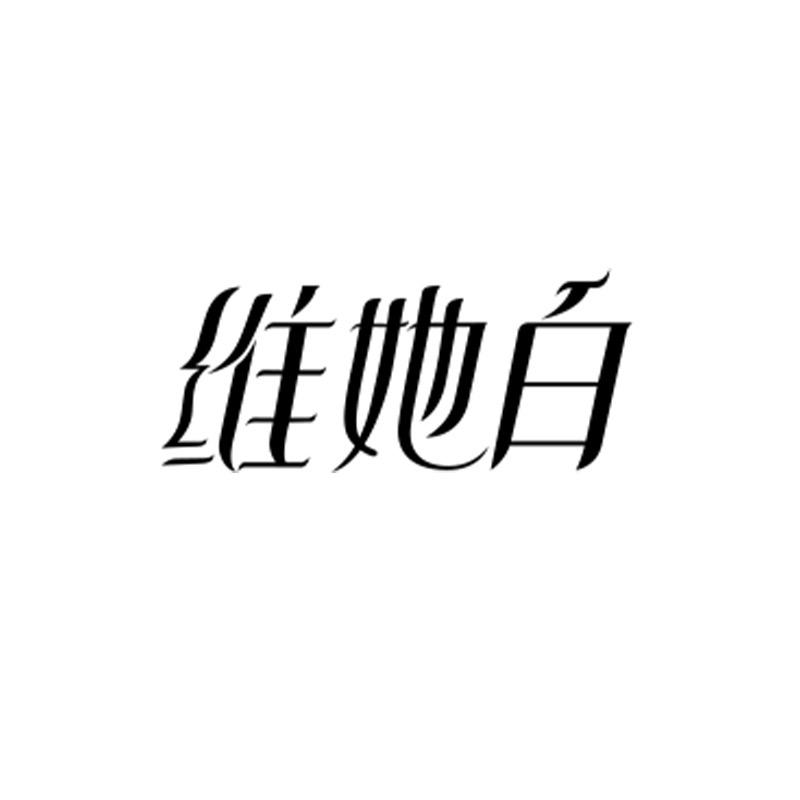 维她白广州迪兰可化妆品有限公司护肤专卖店