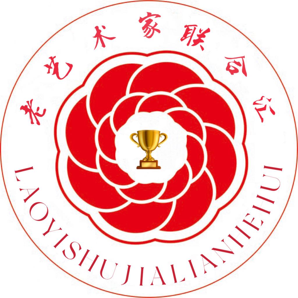 老艺术家联合汇