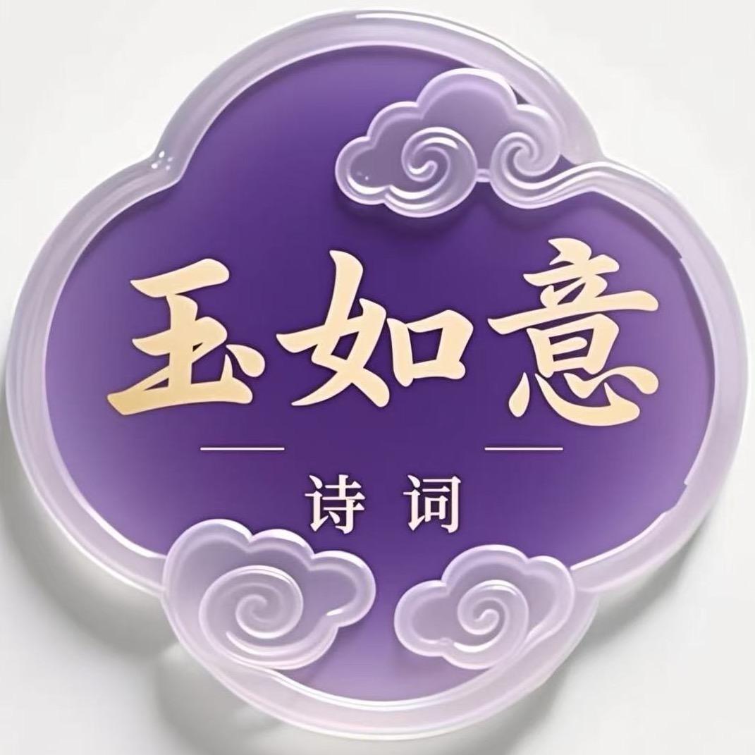 玉如意诗词
