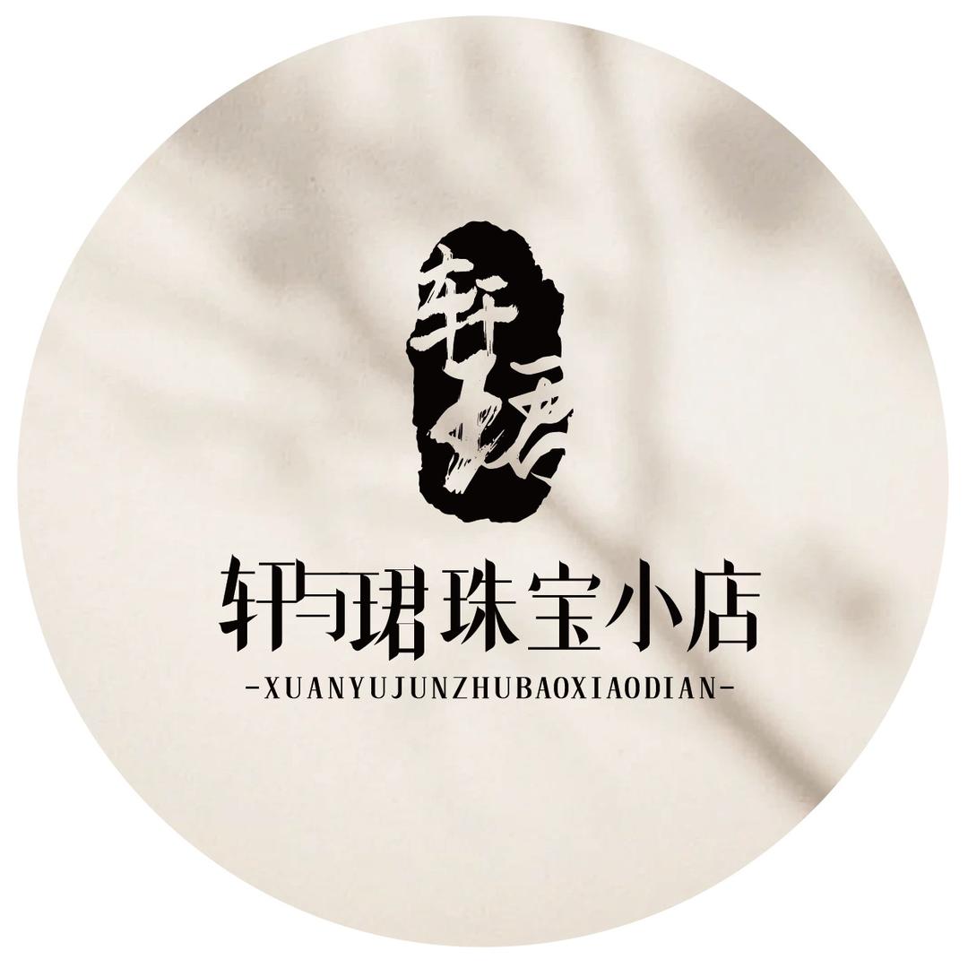轩与珺珠宝小店