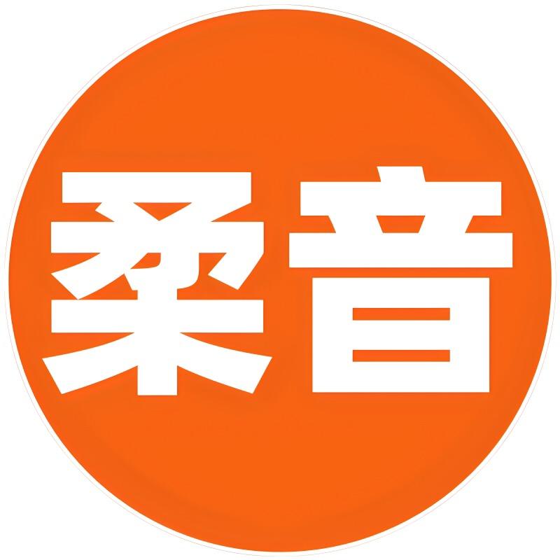 柔音