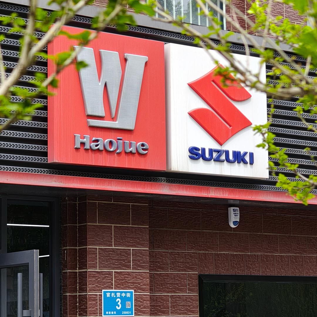 豪爵铃木金平安精品店