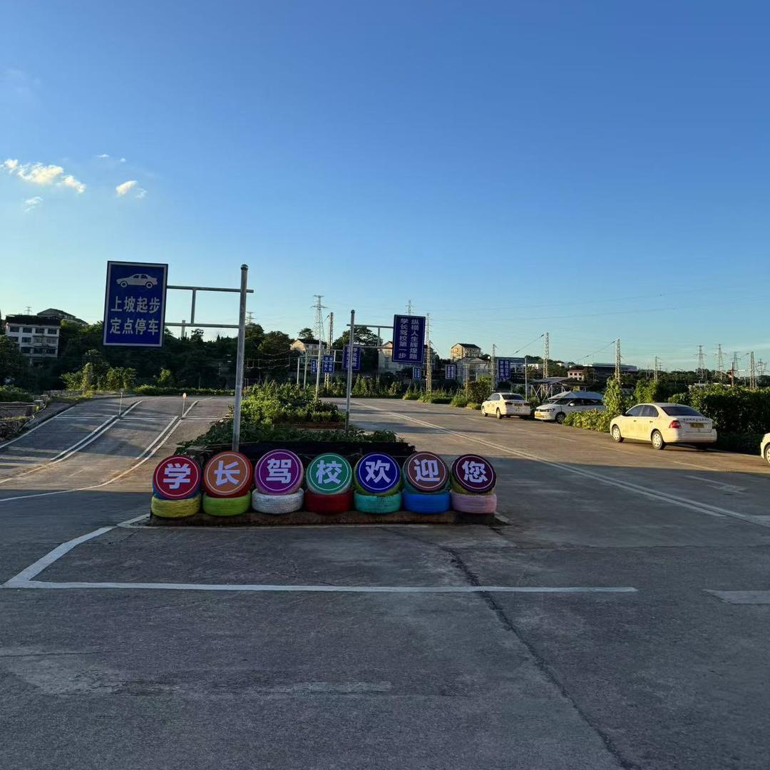 学长驾培学院🚗