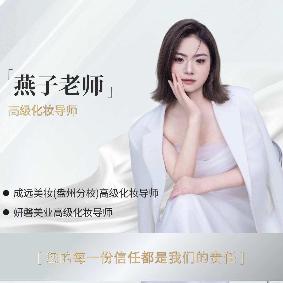 成远美妆-燕子老师｜盘州校区