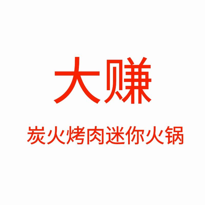 大赚炭火烤肉火锅