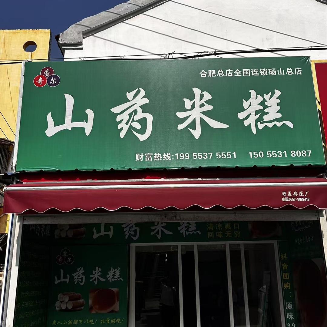 香奇尔山药米糕(砀山店)