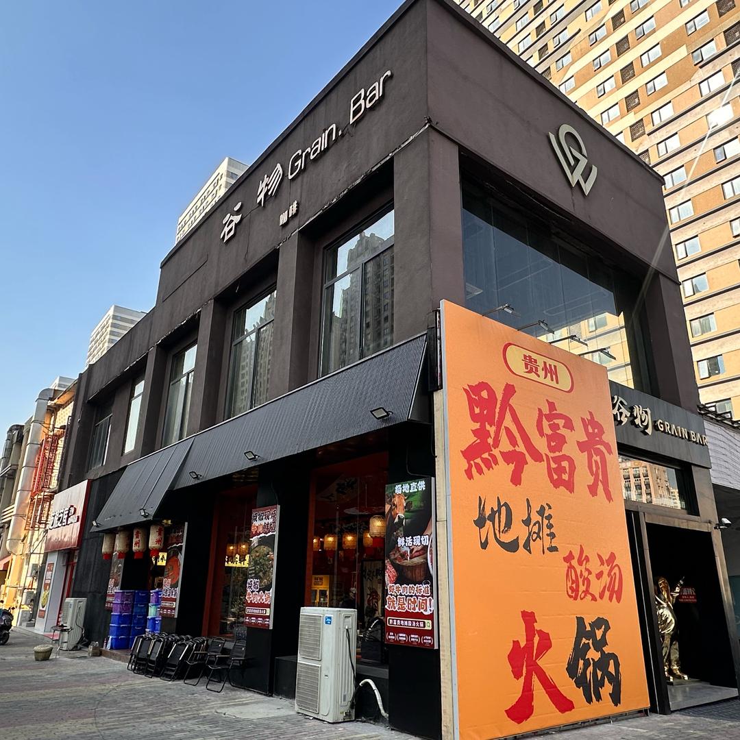 黔富贵贵州地摊酸汤火锅官方号