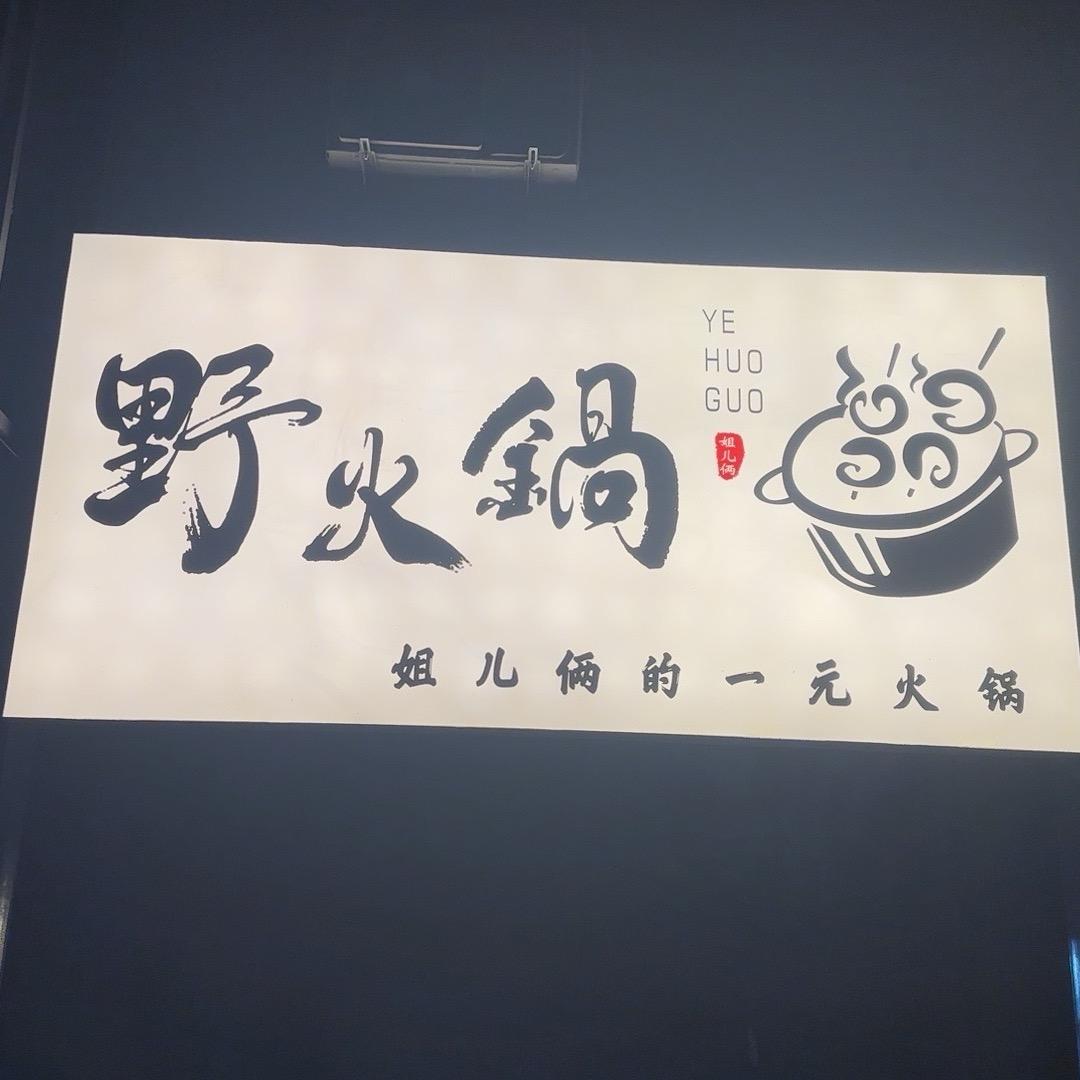 姐儿俩的一元野火锅（睢县店）