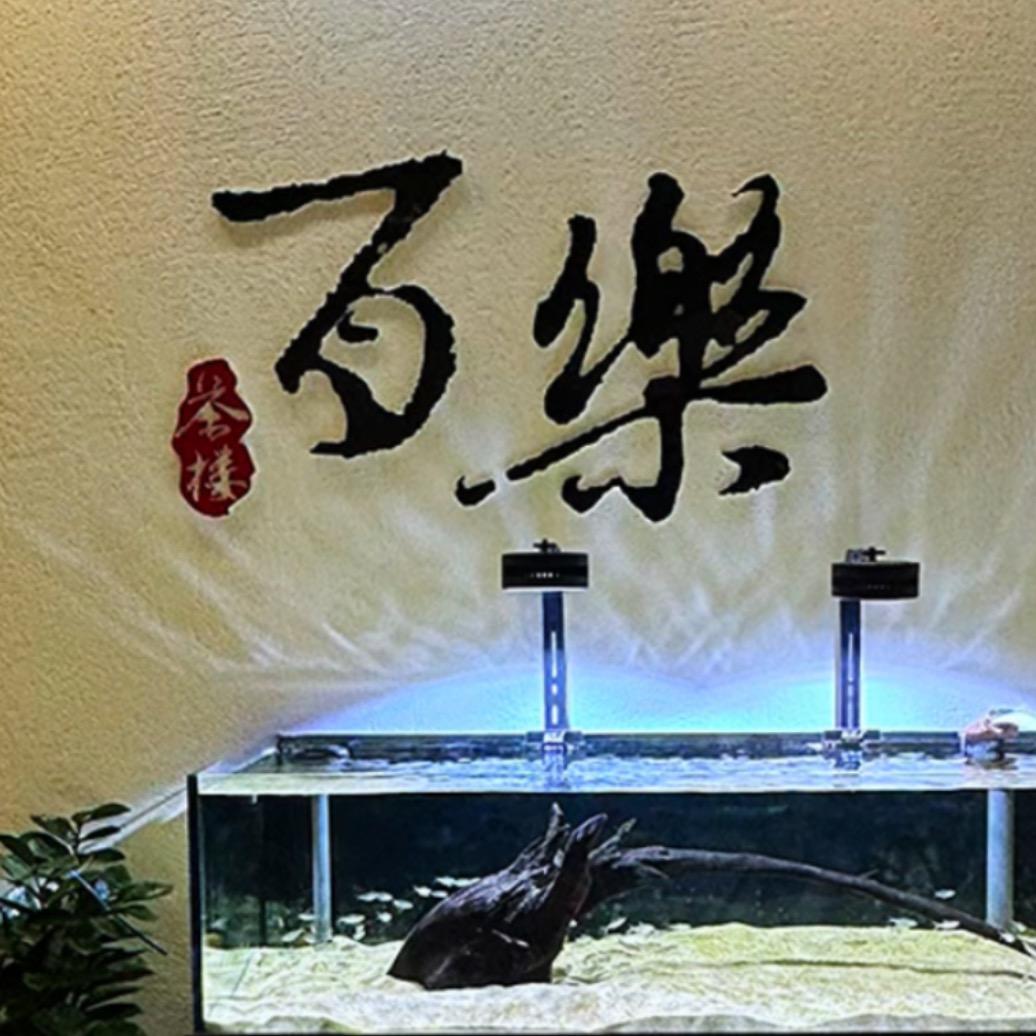 《百乐》