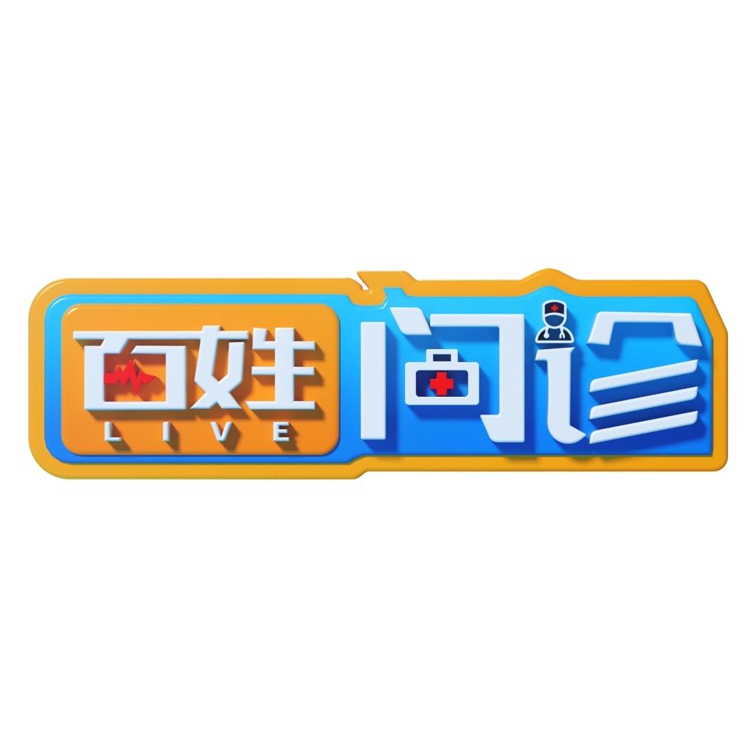 百姓问诊