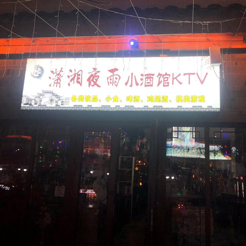 零陵区潇湘夜雨酒馆