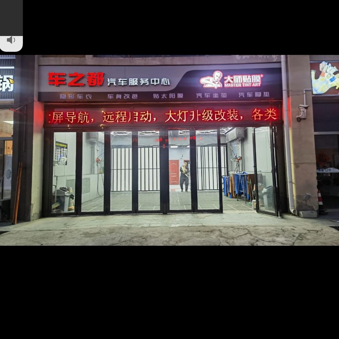 车之都汽车美容服务